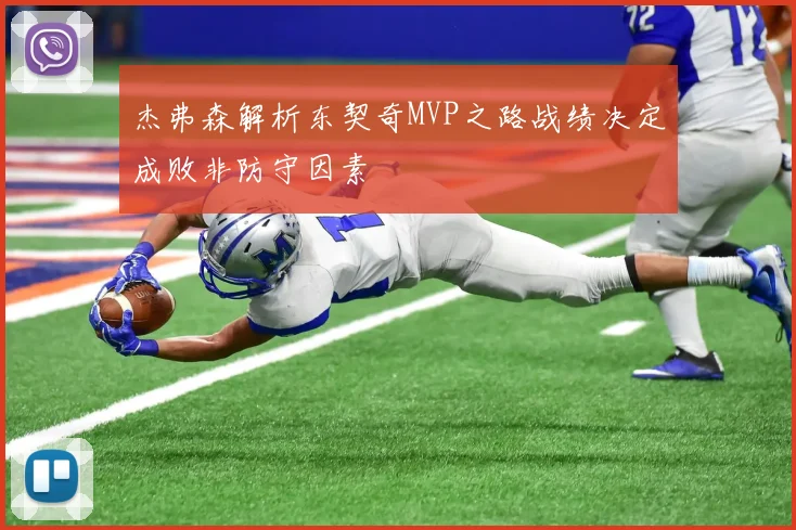 杰弗森解析东契奇MVP之路战绩决定成败非防守因素