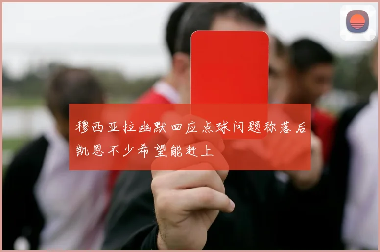 穆西亚拉幽默回应点球问题称落后凯恩不少希望能赶上