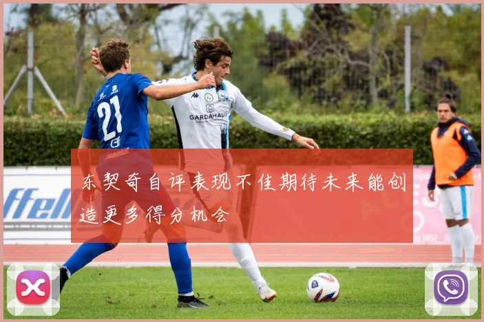 东契奇自评表现不佳期待未来能创造更多得分机会